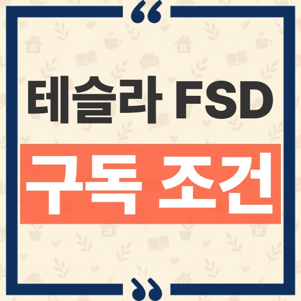 테슬라 FSD 한국 구독 조건과 월 15만원 가입 및 해지 방법 1