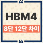 HBM4 8단 12단 차이와 적층 수별 용량 발열 수율 비교 thumbnail_1791775458022
