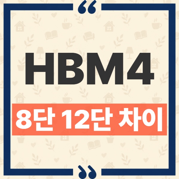 HBM4 8단 12단 차이와 적층 수별 용량 발열 수율 비교 3