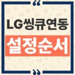 ChatGPT LG 씽큐 연동 설정 순서와 가전 제어 명령어 정리 thumbnail_1791775466292