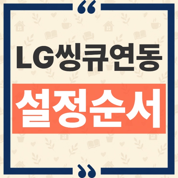 ChatGPT LG 씽큐 연동 설정 순서와 가전 제어 명령어 정리 10