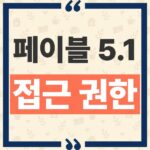 클로드 페이블 5.1 미토스 5.1 차이와 한국 일반 사용자 이용 범위 안내 thumbnail_1791775484538