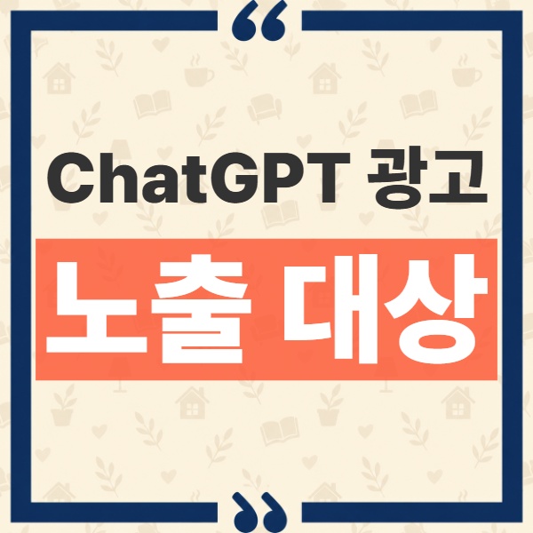 ChatGPT 광고 노출 대상 요금제와 화면 표시 위치 구분 기준 1