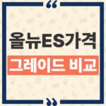 렉서스 올 뉴 ES 가격 및 하이브리드 전기차 9개 트림 차이 비교 thumbnail_1791861709750