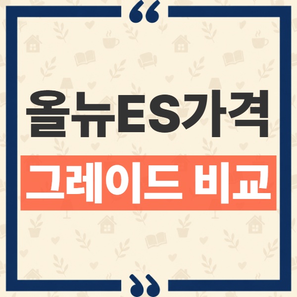 렉서스 올 뉴 ES 가격 및 하이브리드 전기차 9개 트림 차이 비교 1