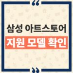 삼성 아트 스토어 지원 TV 모델 및 새 컬렉션 감상 가이드 thumbnail_1791861720613