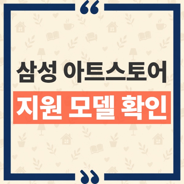 삼성 아트 스토어 지원 TV 모델 및 새 컬렉션 감상 가이드 9
