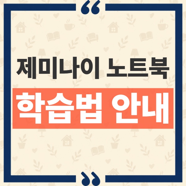 제미나이 노트북 사용법 퀴즈와 플래시카드로 끝내는 맞춤 공부 루틴 1
