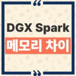 DGX Spark 64GB 128GB 차이 메모리와 가격 판매처 총비교 thumbnail_1791861744735