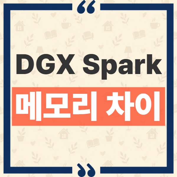 DGX Spark 64GB 128GB 차이 메모리와 가격 판매처 총비교 2