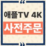 애플TV 4K 4세대 가격 및 국내 사전 주문 일정과 단일 모델 구성 안내 thumbnail_1791950730549