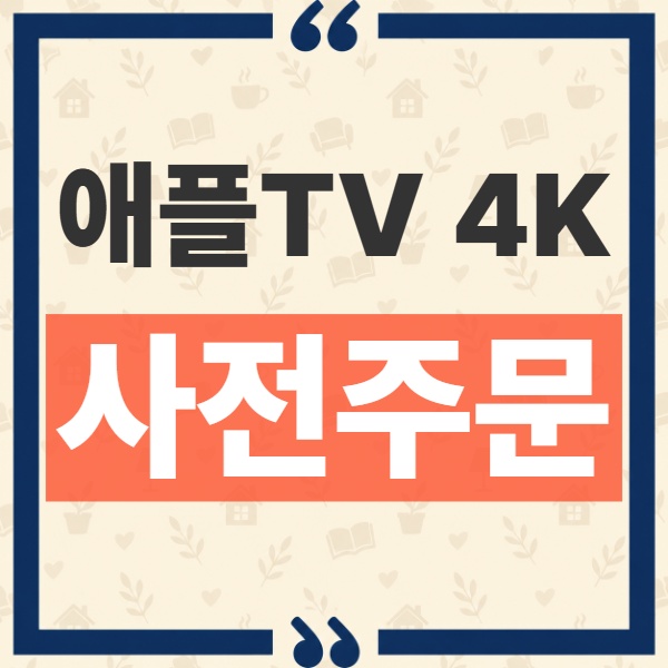애플TV 4K 4세대 가격 및 국내 사전 주문 일정과 단일 모델 구성 안내 8