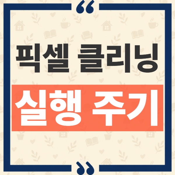 OLED 모니터 픽셀 클리닝 실행 주기와 소요 시간 멀티탭 끄면 안 되는 이유 1