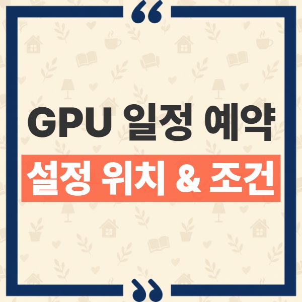 하드웨어 가속 GPU 일정 예약 설정 위치와 지원 조건 및 실제 효과 1