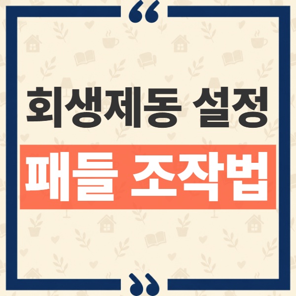 하이브리드 회생제동 단계 설정, 패들 시프트 조작법과 MAX 정차 기능 1