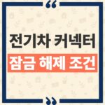 전기차 충전 커넥터 안 빠질 때 먼저 확인할 잠금 조건과 비상 해제 방법 thumbnail_1791950760663
