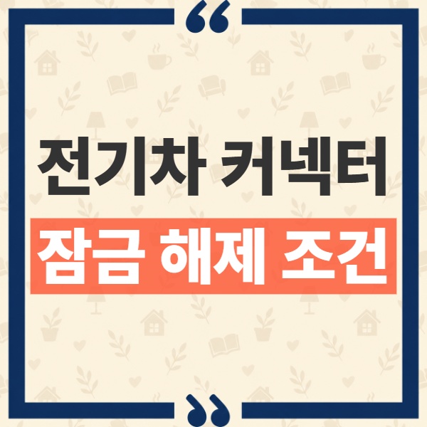 전기차 충전 커넥터 안 빠질 때 먼저 확인할 잠금 조건과 비상 해제 방법 1