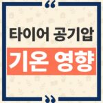 겨울 타이어 공기압 경고등 아침마다 켜지는 진짜 원인과 점검 기준 thumbnail_1792040535244