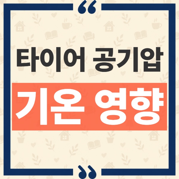 겨울 타이어 공기압 경고등 아침마다 켜지는 진짜 원인과 점검 기준 1