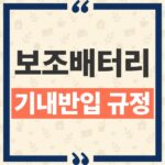 보조배터리 기내반입 규정 개편, 160Wh mAh 환산과 반입 가능 개수 thumbnail_1792040541777