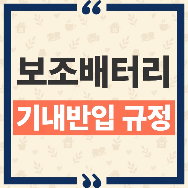 보조배터리 기내반입 규정 개편, 160Wh mAh 환산과 반입 가능 개수 1