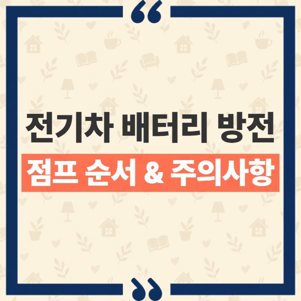 전기차 12V 배터리 방전 시 점프 스타트 연결 순서와 필수 주의사항 1