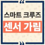 스마트 크루즈 컨트롤 센서 가림 발생 시 고장 구분과 복구 요령 thumbnail_1792040554969