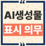 AI 생성물 표시 의무, 블로그와 유튜브 개인 창작자에게도 과태료가 적용될까? thumbnail_1792134946740
