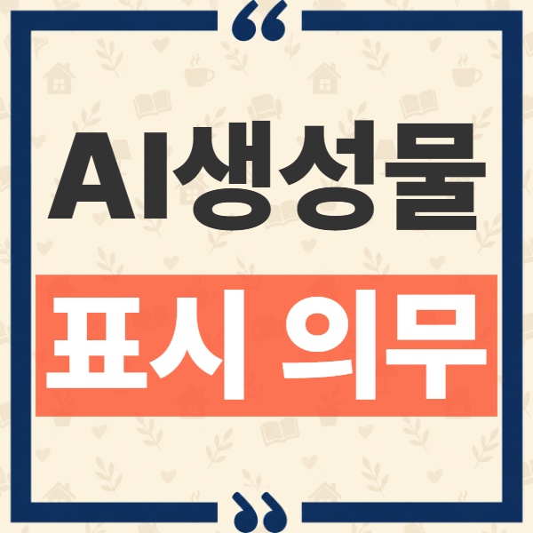 AI 생성물 표시 의무, 블로그와 유튜브 개인 창작자에게도 과태료가 적용될까? 1