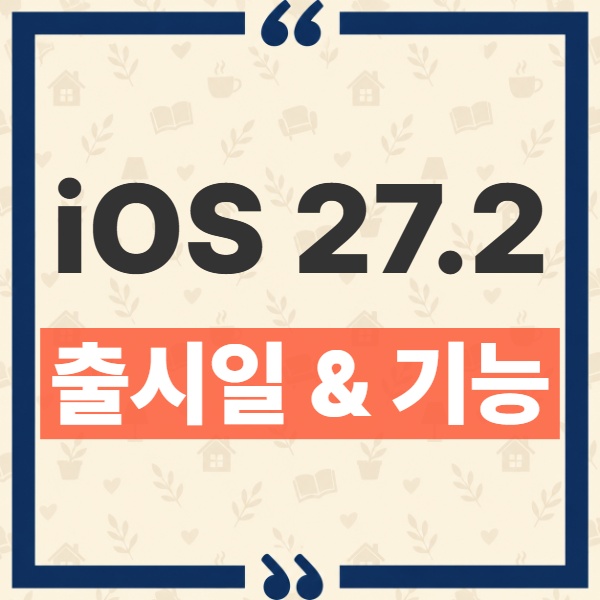 iOS 27.2 출시일 새 기능과 지원 기기 조건 총정리 1