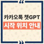 카카오톡 챗GPT 사용법 시작 위치와 계정 연결 무료 조건 정리 thumbnail_1792134958722
