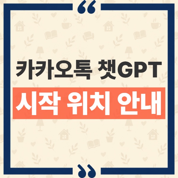 카카오톡 챗GPT 사용법 시작 위치와 계정 연결 무료 조건 정리 1
