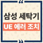 삼성 세탁기 UE 에러와 UB 표시 원인 및 탈수 멈춤 단계별 조치법 thumbnail_1792134973169