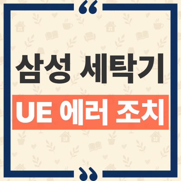 삼성 세탁기 UE 에러와 UB 표시 원인 및 탈수 멈춤 단계별 조치법 7