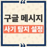 구글 메시지 사기 탐지 강화 기능, 기존 스팸 차단과의 차이점과 사용법 thumbnail_1792207467297