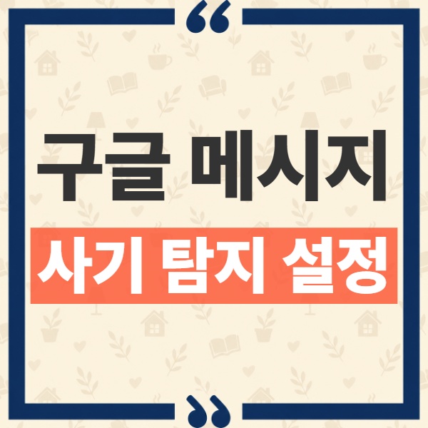 구글 메시지 사기 탐지 강화 기능, 기존 스팸 차단과의 차이점과 사용법 1