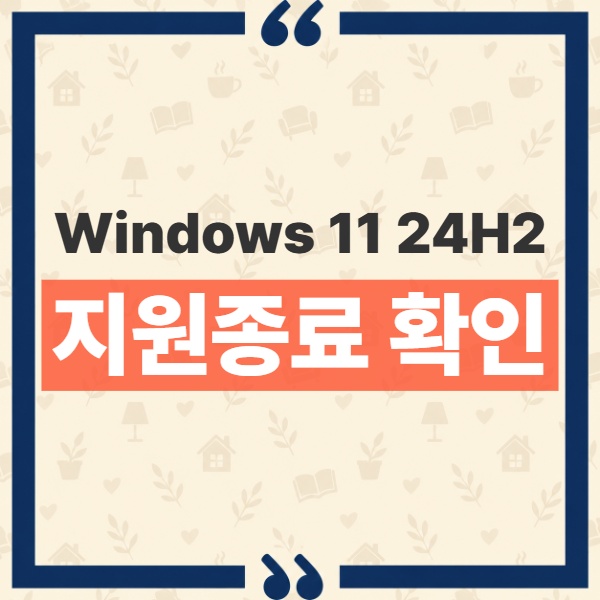 Windows 11 24H2 지원종료와 KB5127648 이후 25H2 업그레이드가 필요한 이유 1