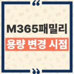 마이크로소프트 365 패밀리 원드라이브 용량 변경 시점과 플랜 전환 기준 thumbnail_1792379662240