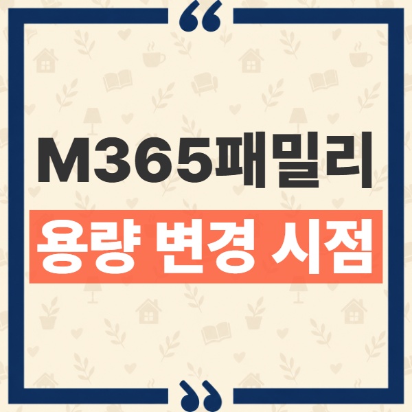 마이크로소프트 365 패밀리 원드라이브 용량 변경 시점과 플랜 전환 기준 1