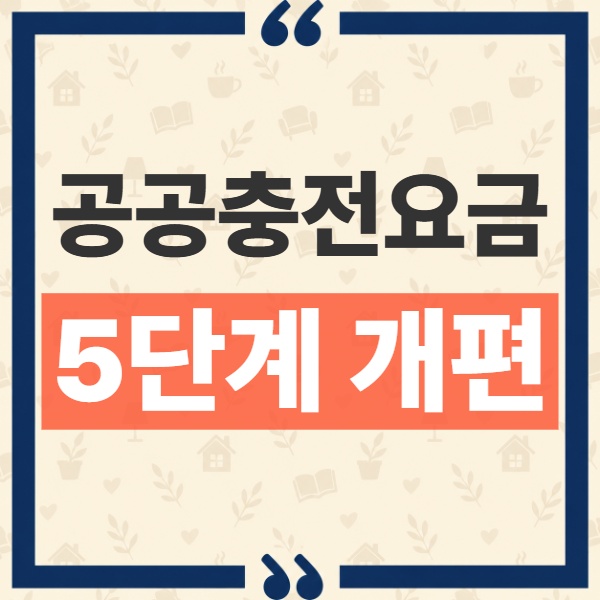 전기차 공공 충전요금 5단계 개편 단가 및 출력 구간별 변동 내역 1