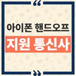 아이폰 핸드오프 한국 지원 여부와 Apple 공식 요구 조건 thumbnail_1792379682231