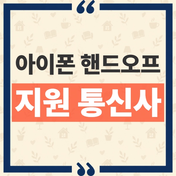 아이폰 핸드오프 한국 지원 여부와 Apple 공식 요구 조건 1