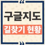 구글 지도 한국 길찾기 현재 가능한 기능과 막혀 있던 배경 thumbnail_1792467863664