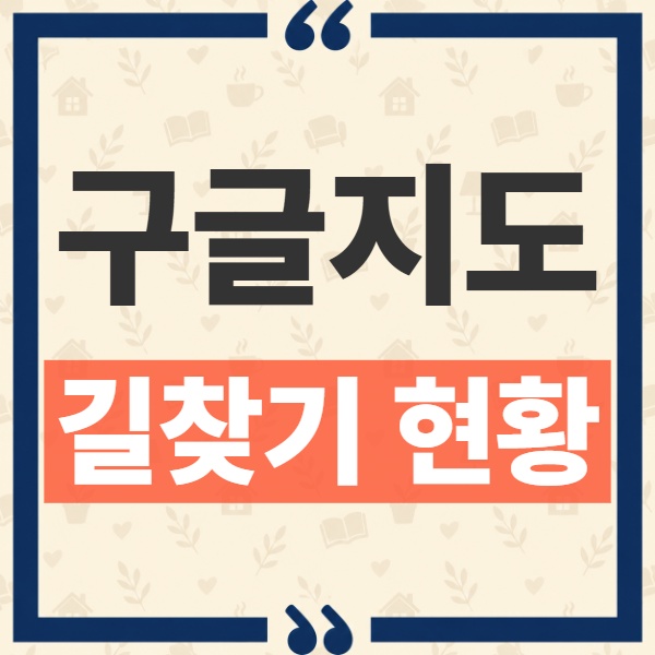 구글 지도 한국 길찾기 현재 가능한 기능과 막혀 있던 배경 1