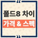 갤럭시 Z 폴드8 울트라 폴드8 차이, 29만 원 가격 차와 화면·무게 스펙 비교 thumbnail_1792467869789