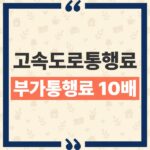 고속도로 통행료 미납 부가통행료 10배 부과 기준과 20회 고지 단계 thumbnail_1792467877868