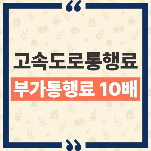 고속도로 통행료 미납 부가통행료 10배 부과 기준과 20회 고지 단계 1