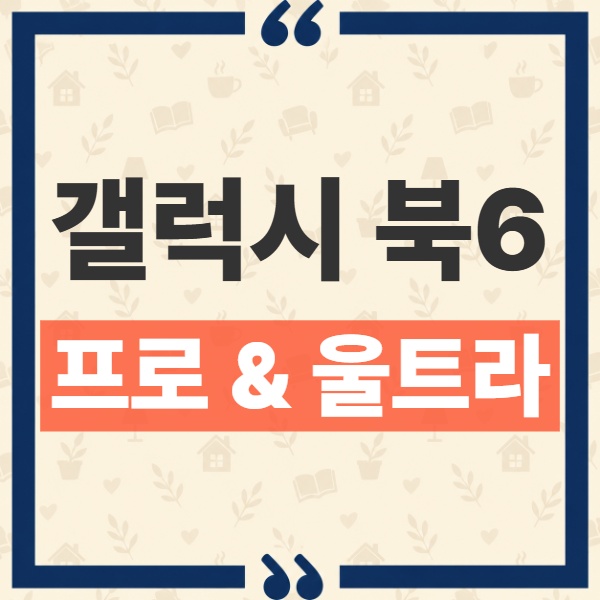 갤럭시 북6 프로 울트라 차이 비교, 그래픽과 무게로 보는 선택 기준 1