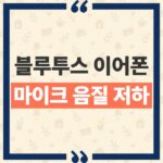 윈도우11 블루투스 이어폰 마이크 음질 저하 원인과 LE Audio 차이점 thumbnail_1792551815681