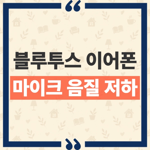 윈도우11 블루투스 이어폰 마이크 음질 저하 원인과 LE Audio 차이점 1